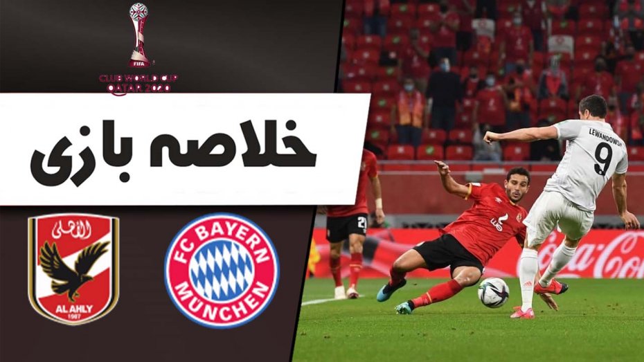 خلاصه بازی بایرن مونیخ 2 - الاهلی مصر 0