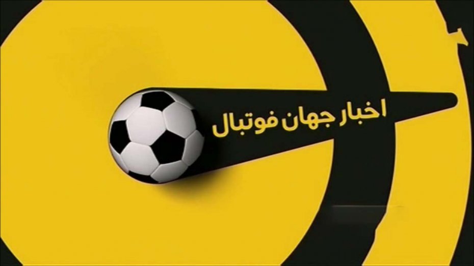 اخبارکوتاه ورزشی از جهان فوتبال(05-12-99)