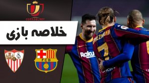 خلاصه بازی بارسلونا 3 - سویا 0 (گزارش اختصاصی)