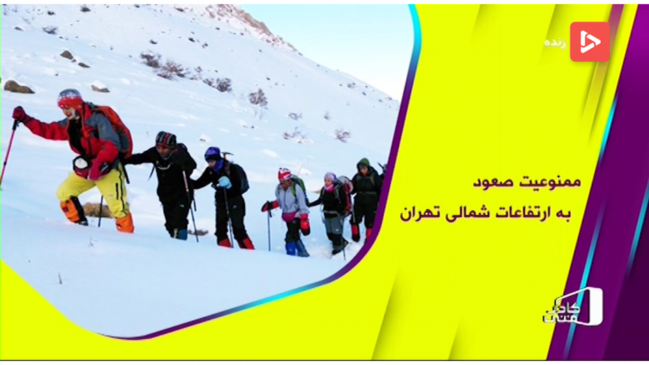 ممنوعیت صعود به ارتفاعات شمالی تهران تا پایان هفته
