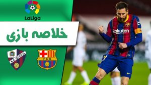 خلاصه بازی بارسلونا 4 - اوئسکا 1