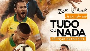 مستند همه یا هیچ تیم ملی برزیل - قسمت 1
