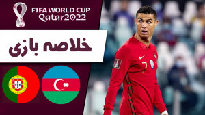 خلاصه بازی پرتغال 1 - آذربایجان 0