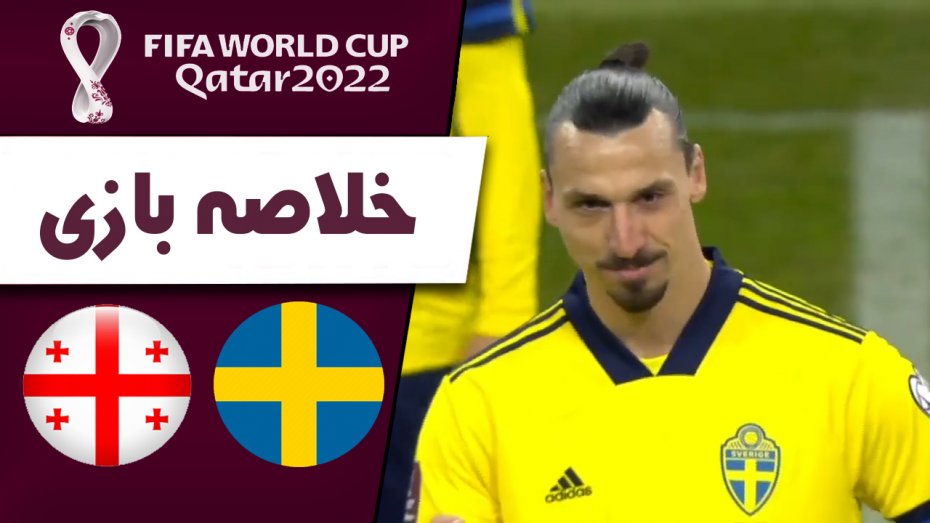 خلاصه بازی سوئد 1 - گرجستان 0
