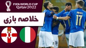 خلاصه بازی ایتالیا 2 - ایرلند شمالی 0