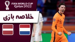 خلاصه بازی هلند 2 - لتونی 0 (گزارش اختصاصی)