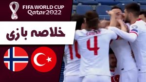 خلاصه بازی ترکیه 3 - نروژ 0