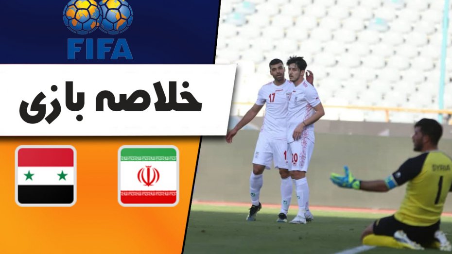 خلاصه بازی ایران 3 - سوریه 0 (دوستانه)