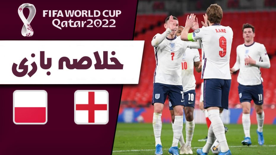 خلاصه بازی انگلیس 2 - لهستان 1 (گزارش اختصاصی)