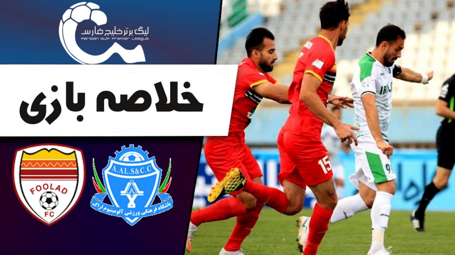 خلاصه بازی آلومینیوم اراک 0 - فولاد خوزستان 0