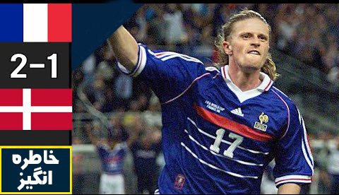 بازی خاطره انگیز فرانسه - دانمارک در سال 1998