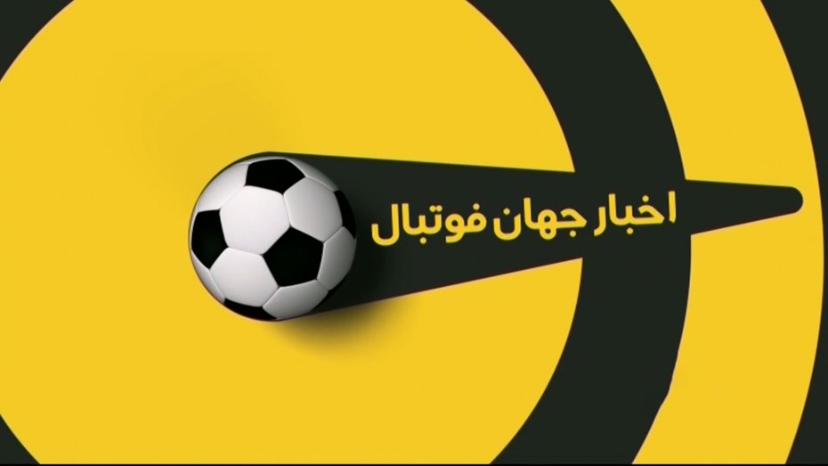 اخبار کوتاه فوتبال جهان (17-01-00)