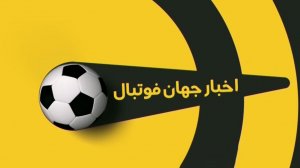 اخبار کوتاه فوتبال جهان (25-01-00)