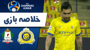 خلاصه بازی الوحدات اردن 0 - النصر عربستان 0