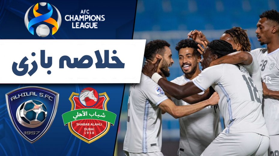 خلاصه بازی شباب الاهلی امارات 0 - الهلال عربستان 2