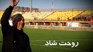 به یاد نادر دست نشان امپراطور فوتبال مازندران