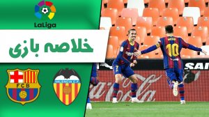 خلاصه بازی والنسیا 2 - بارسلونا 3 (گزارش اختصاصی)
