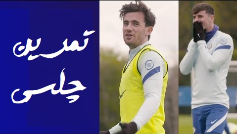 تمرینات آماده سازی بازیکنان چلسی