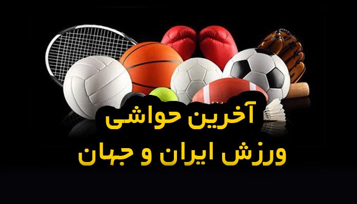 آخرین حواشی ورزش ایران و جهان (21-02-1400)
