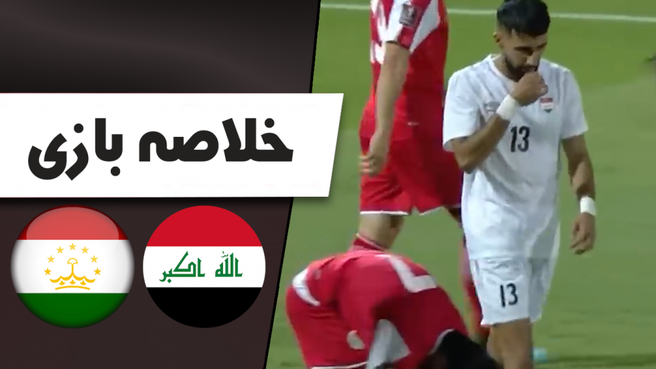 خلاصه بازی تاجیکستان 0 - عراق 0 (دوستانه)
