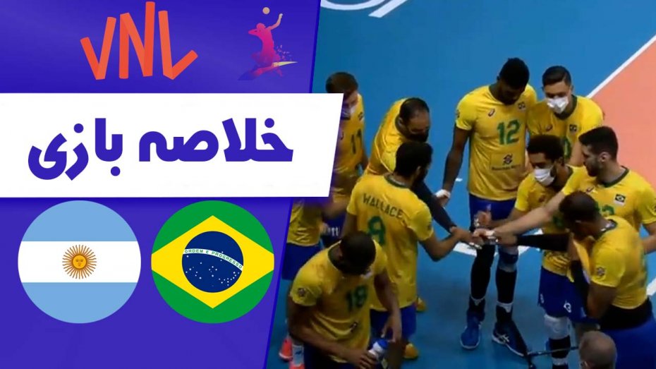 خلاصه والیبال برزیل 3 - آرژانتین 0