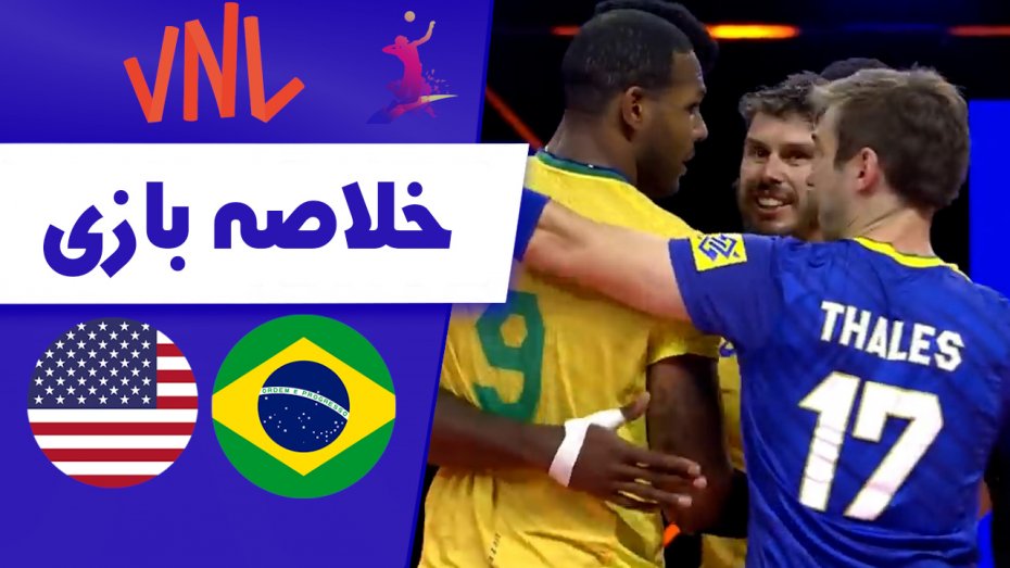خلاصه والیبال آمریکا 0 - برزیل 3