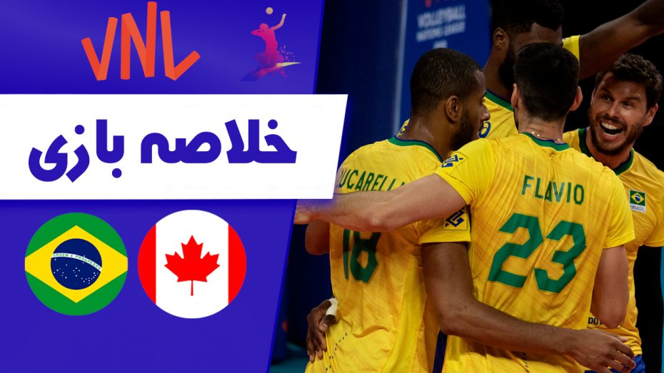 خلاصه والیبال برزیل 3 - کانادا 1(گزارش اختصاصی)