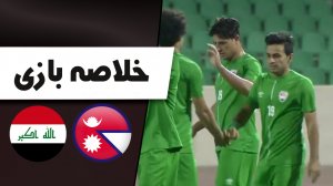 خلاصه بازی عراق 6 - نپال 2 (دوستانه)