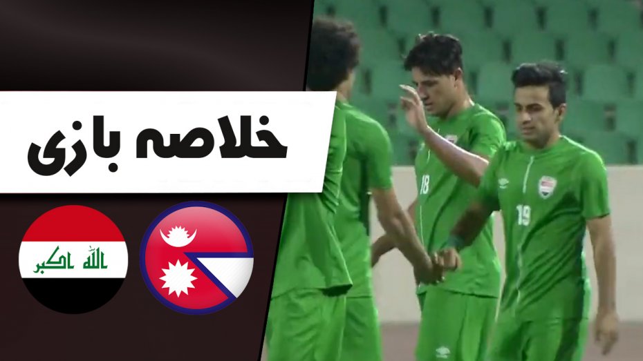 خلاصه بازی عراق 6 - نپال 2 (دوستانه)