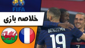 خلاصه بازی فرانسه 3 - ولز 0