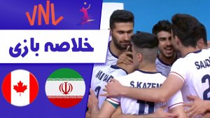 خلاصه والیبال ایران 3 - کانادا 1