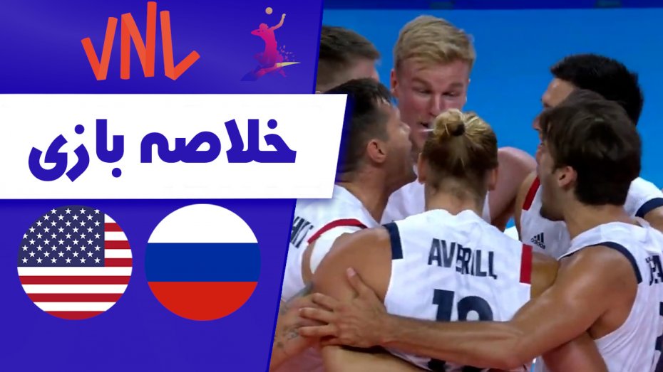 خلاصه والیبال روسیه 3 - آمریکا 1