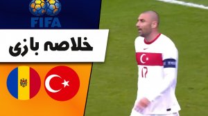 خلاصه بازی ترکیه 2 - مولداوی 0