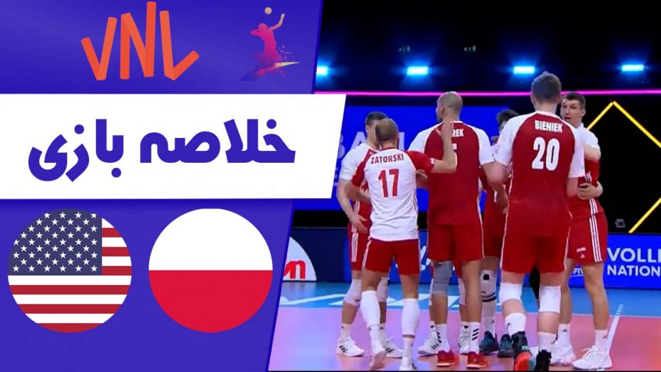 خلاصه والیبال لهستان 3 - امریکا 0