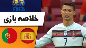 خلاصه بازی اسپانیا 0 - پرتغال 0 (گزارش اختصاصی)