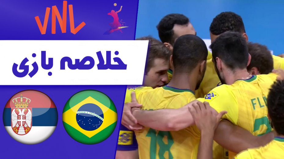 خلاصه والیبال برزیل 3 - صربستان 1 (گزارش اختصاصی)
