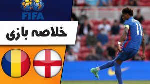 خلاصه بازی انگلیس 1 - رومانی 0 (گزارش اختصاصی)