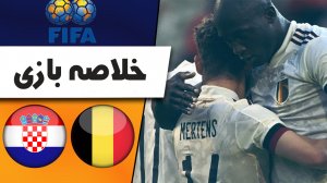 خلاصه بازی بلژیک 1 - کرواسی 0 (گزارش اختصاصی)
