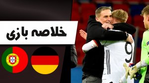 خلاصه بازی آلمان 1 - پرتغال 0 (یورو زیر 21 ساله ها)