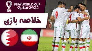 خلاصه بازی ایران 3 - بحرین 0 (گزارش اختصاصی)