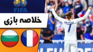 خلاصه بازی فرانسه 3 - بلغارستان 0 (گزارش اختصاصی)