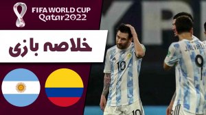 خلاصه بازی کلمبیا 2 - آرژانتین 2 (گزارش اختصاصی)