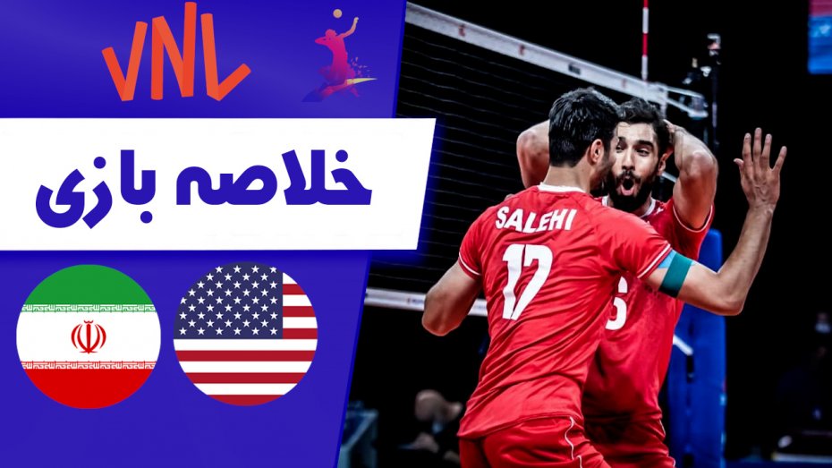 خلاصه والیبال ایران 3 - آمریکا 0