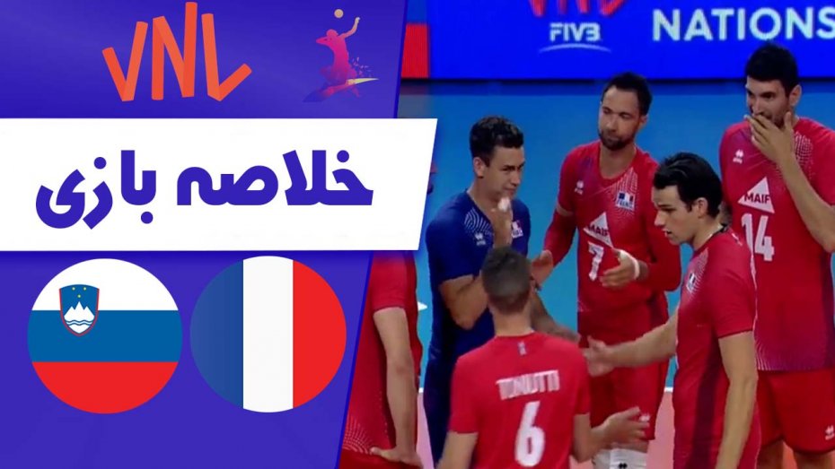 خلاصه والیبال فرانسه 2 - اسلوونی 3