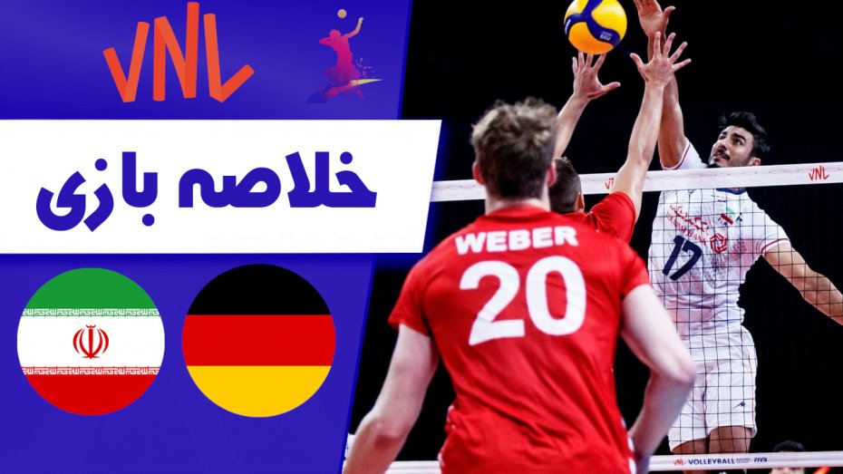 خلاصه والیبال ایران 2 - آلمان 3