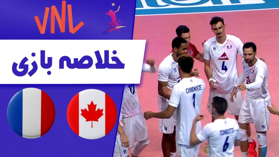 خلاصه والیبال کانادا 1 - فرانسه 3