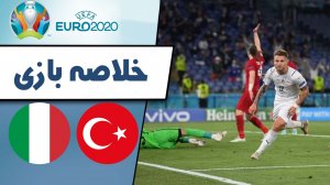 خلاصه بازی ترکیه 0 - ایتالیا 3