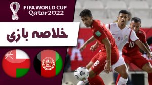 خلاصه بازی افغانستان 1 - عمان 2