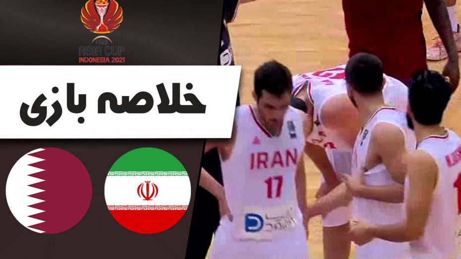 خلاصه بسکتبال ایران 84 - قطر 46