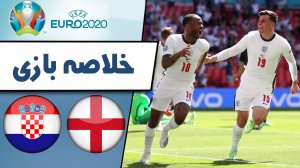خلاصه بازی انگلیس 1 - کرواسی 0 (گزارش اختصاصی)
